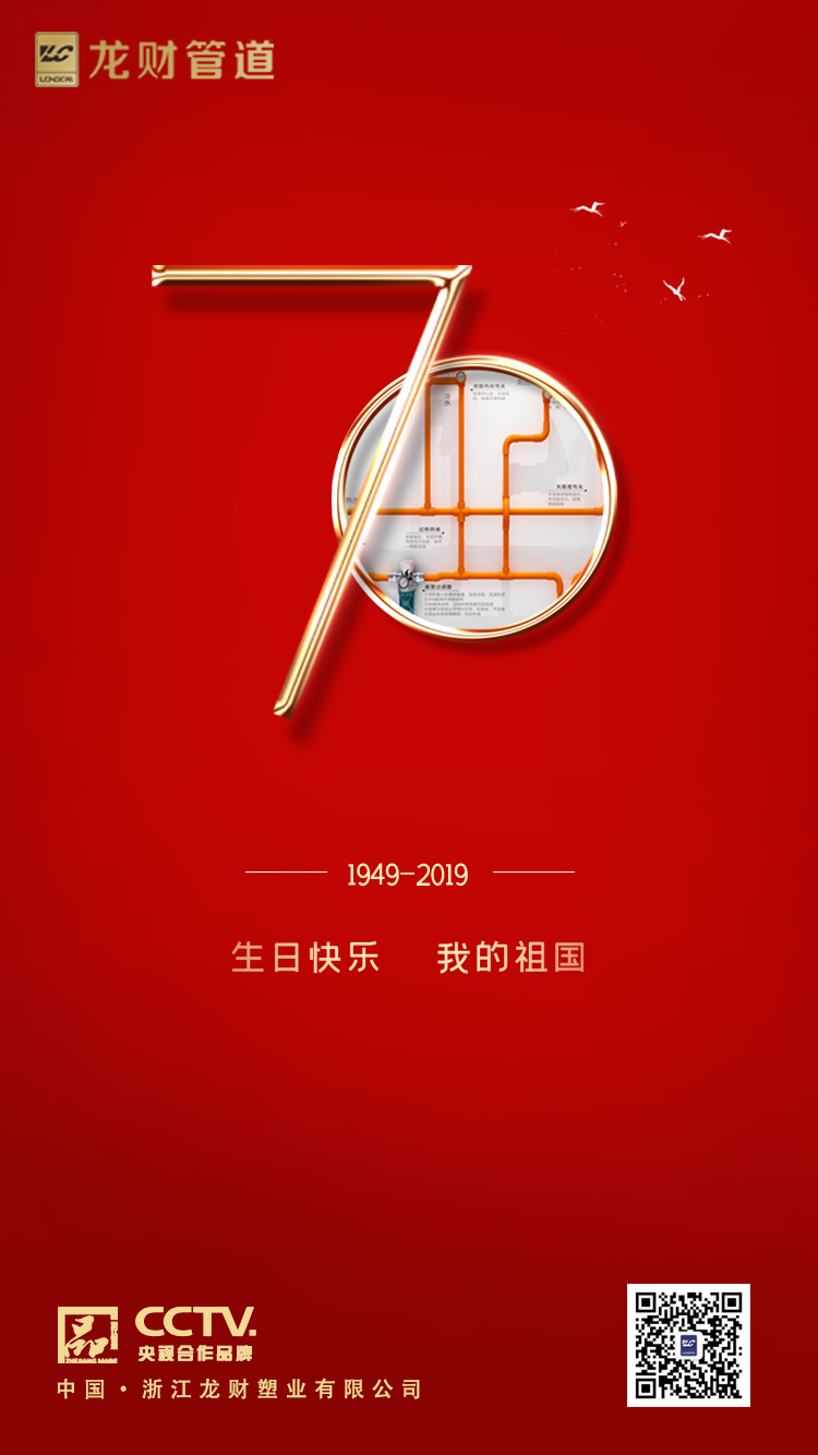 龙财管道庆祝祖国成立70周年！