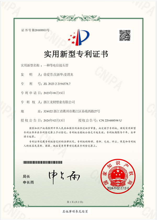 实用专利一种等电位接头管