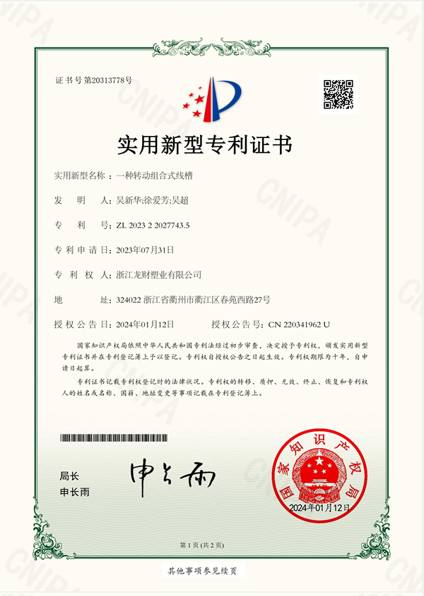 实用专利一种转动组合式线槽