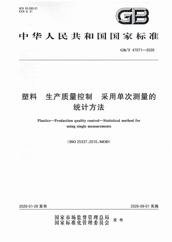 国家标准GBT 47071-2026