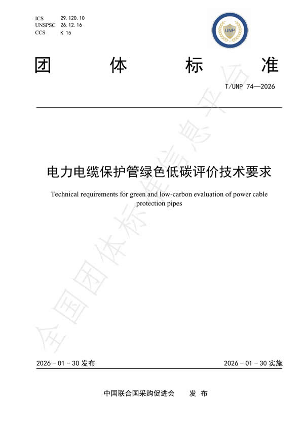 团体标准T-UNP 74—2026