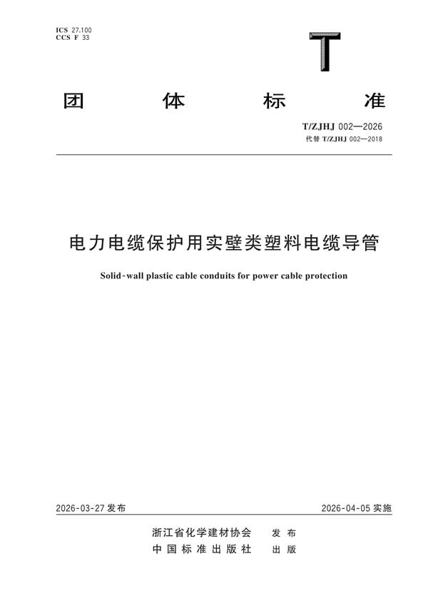 团体标准TZJHJ 002—2026