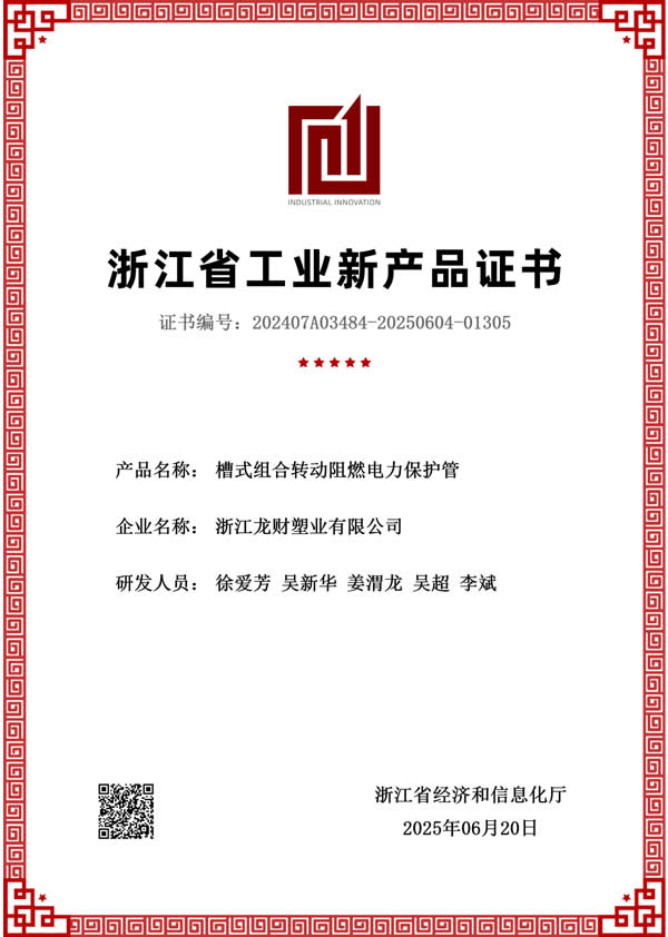 槽式组合转动阻燃电力保护管新产品评价证书