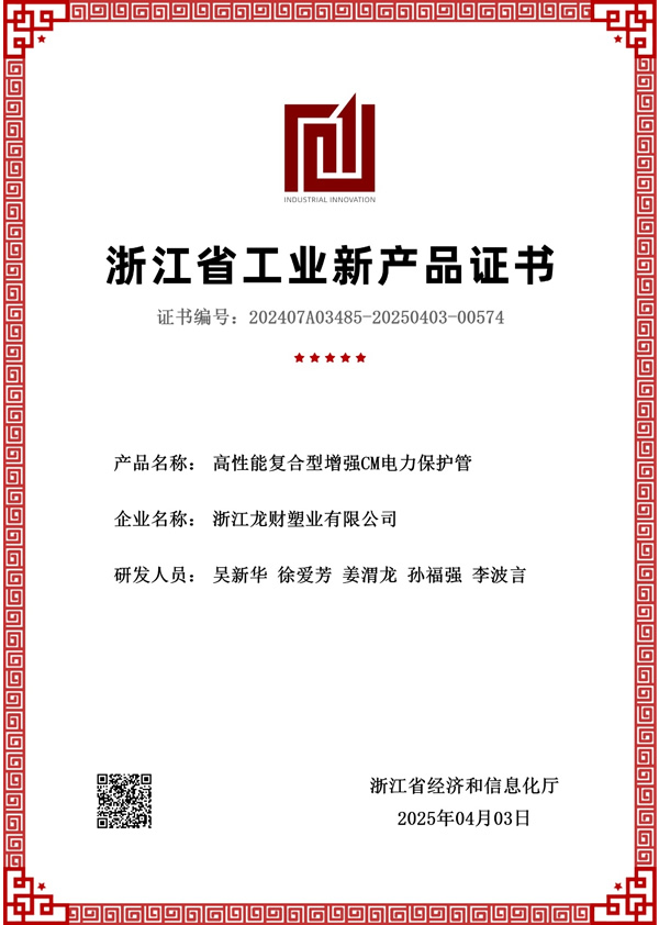 高性能复合型增强CM电力保护管新产品评价证书