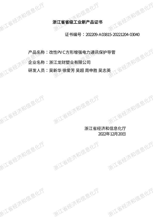 工业新产品方形通讯导管评价证书