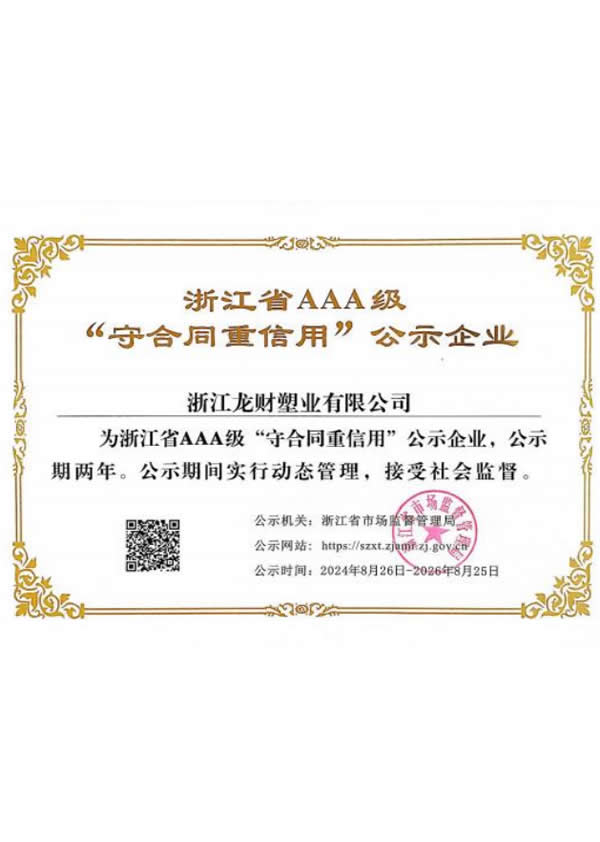 重合同守信用AAA企业