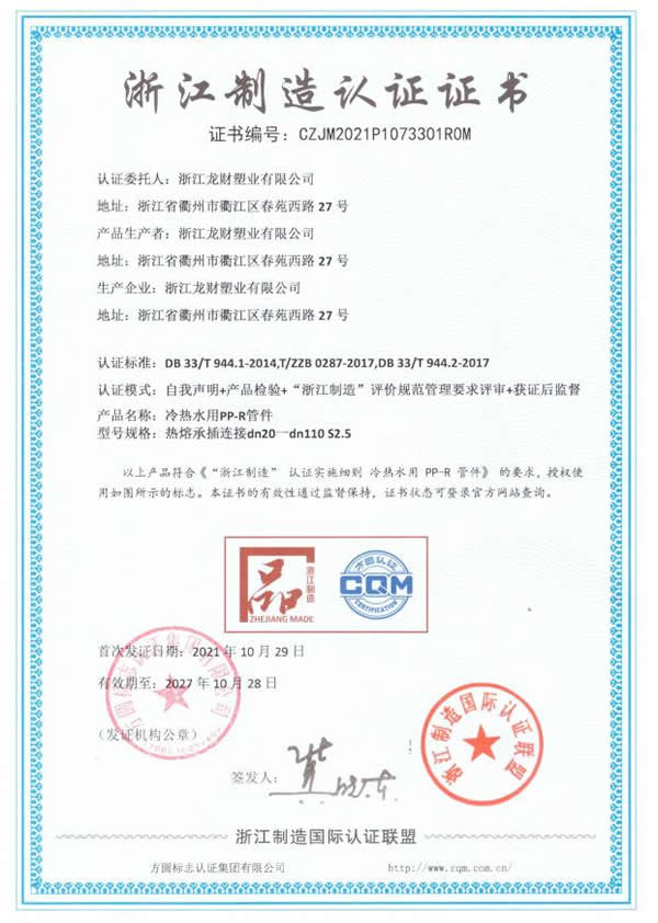 浙江制造认证证-PPR管件