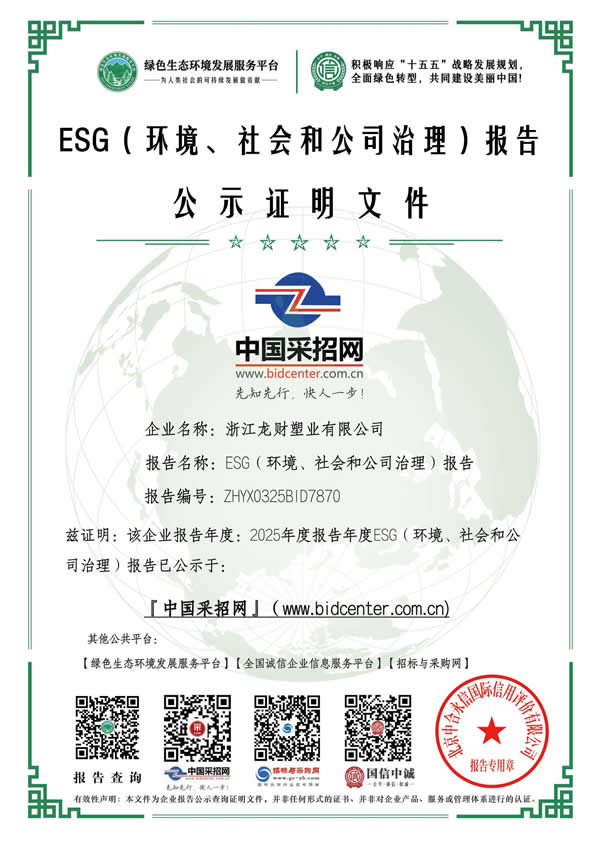 ESG(环境、社会和公司治理)报告公示文件