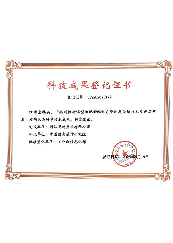 科技成果登记证书-HPVC电力管
