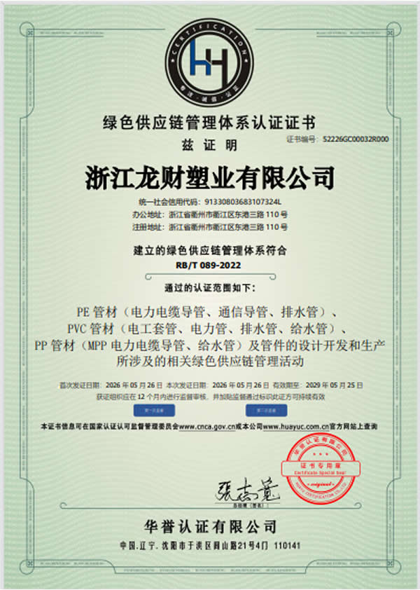 绿色供应链管理体系认证证书