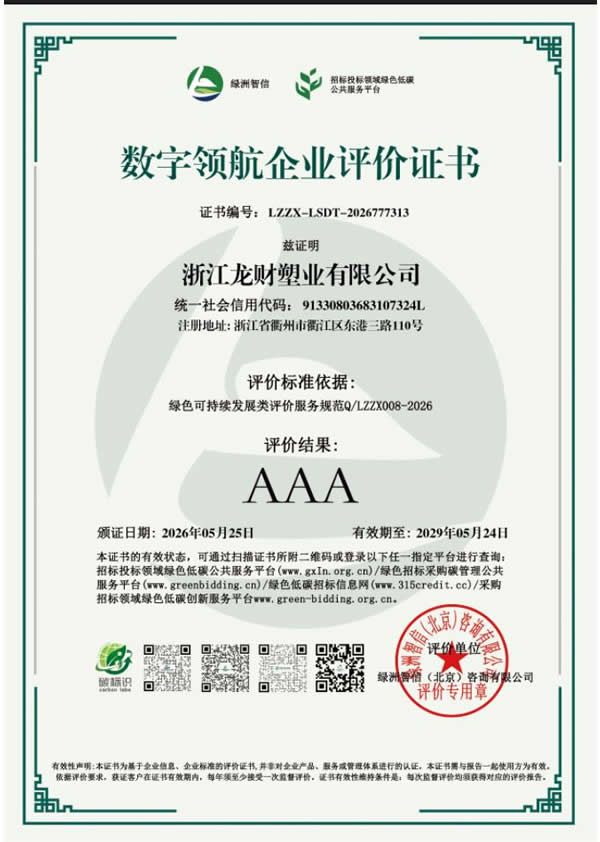 数字领航企业AAA评价证书