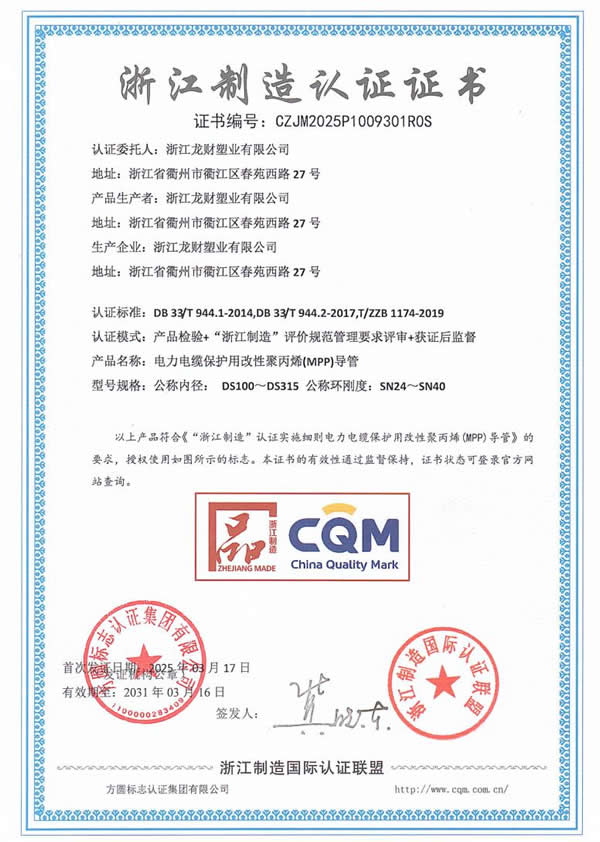 浙江制造认证证-MPP电缆保护管