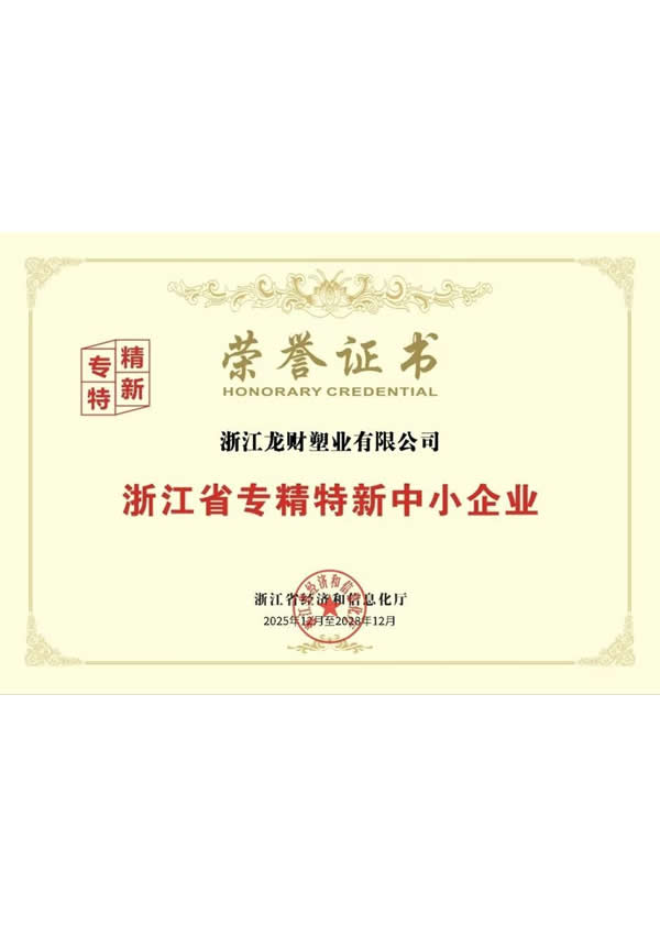 浙江省专精特新中小企业